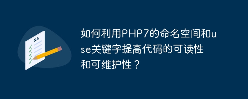 如何利用php7的命名空间和use关键字提高代码的可读性和可维护性？