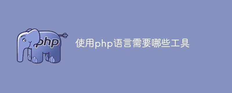 使用php语言需要哪些工具