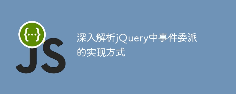 深入解析jquery中事件委派的实现方式