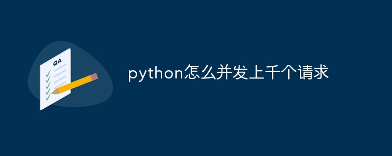 python怎么并发上千个请求