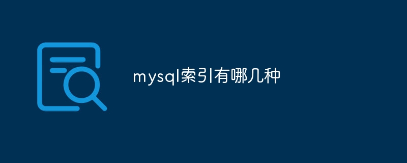 mysql索引有哪几种