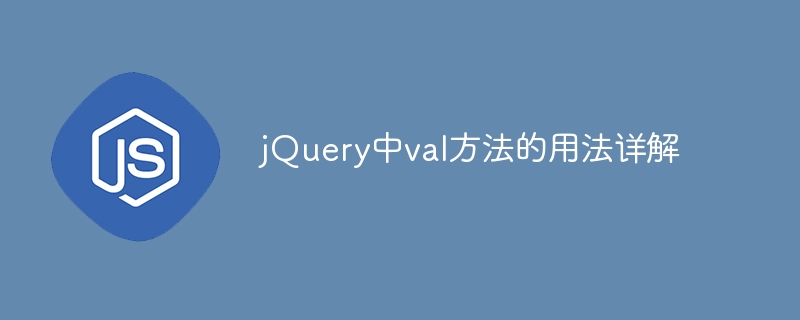 jquery中val方法的用法详解