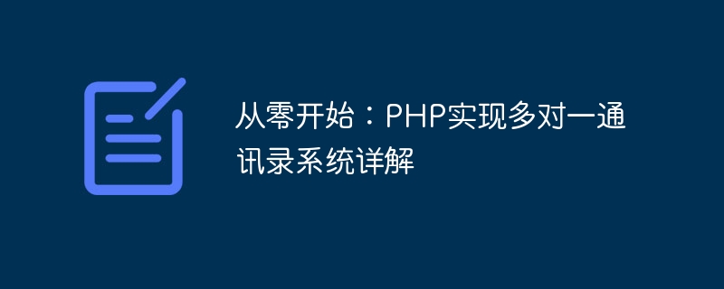 从零开始：php实现多对一通讯录系统详解