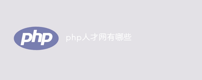 php人才网有哪些