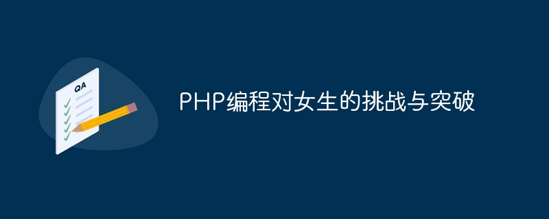 php编程对女生的挑战与突破