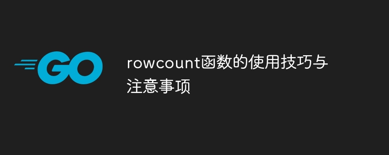 rowcount函数的使用技巧与注意事项