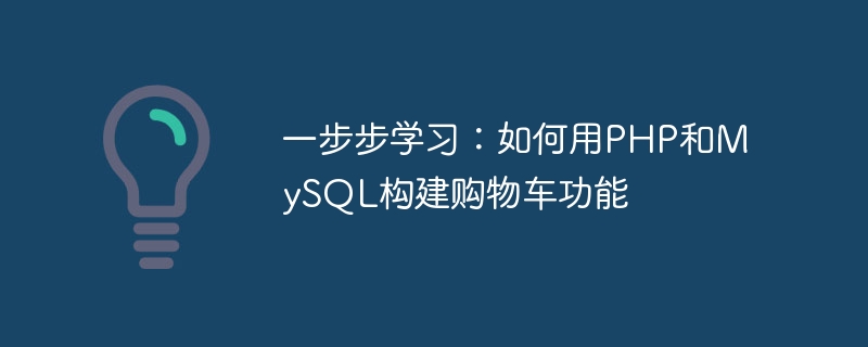 一步步学习：如何用php和mysql构建购物车功能