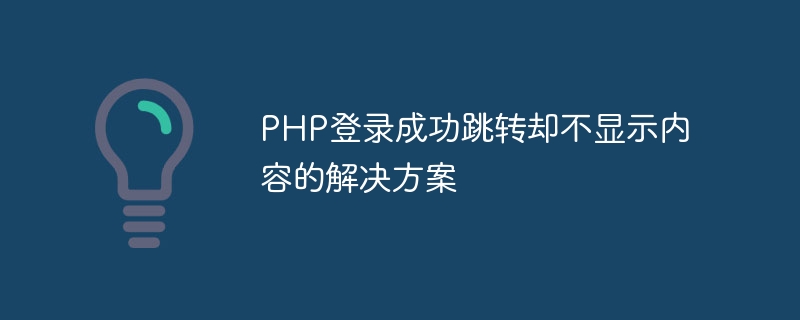 php登录成功跳转却不显示内容的解决方案