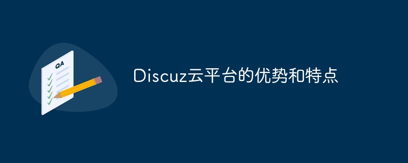 discuz云平台的优势和特点