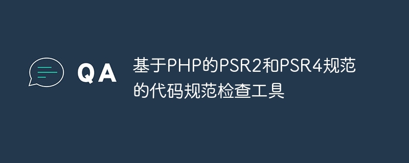 基于php的psr2和psr4规范的代码规范检查工具