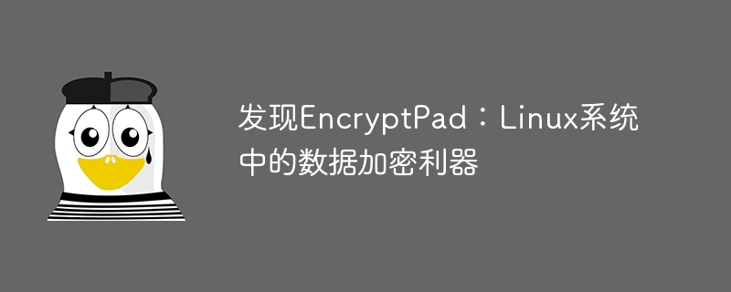 发现encryptpad：linux系统中的数据加密利器