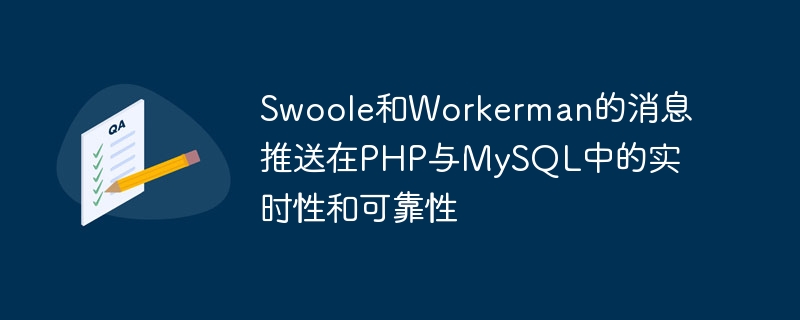 swoole和workerman的消息推送在php与mysql中的实时性和可靠性