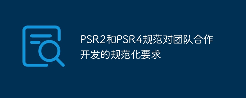 psr2和psr4规范对团队合作开发的规范化要求