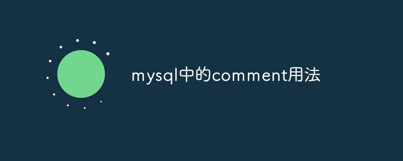 mysql中的comment用法