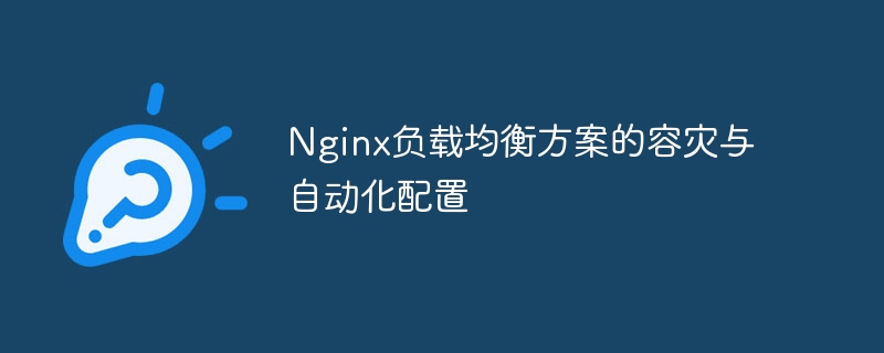 nginx负载均衡方案的容灾与自动化配置