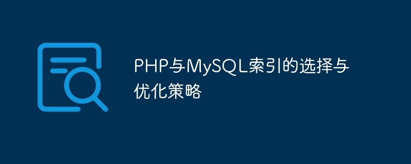 php与mysql索引的选择与优化策略