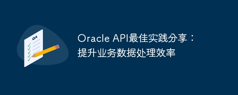 oracle api最佳实践分享：提升业务数据处理效率