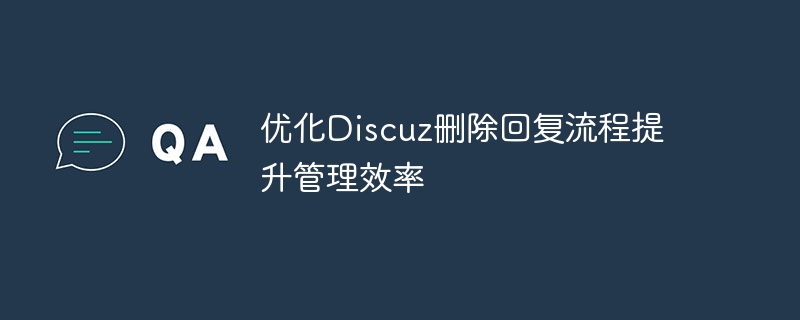 优化discuz删除回复流程提升管理效率