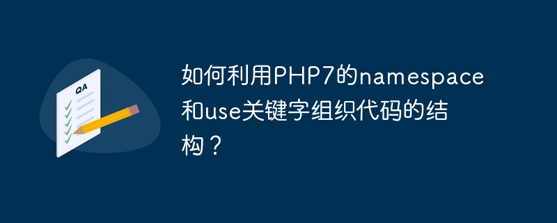 如何利用php7的namespace和use关键字组织代码的结构？