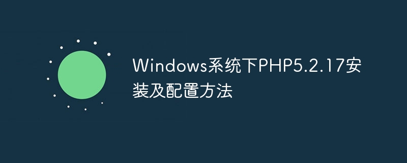 windows系统下php5.2.17安装及配置方法