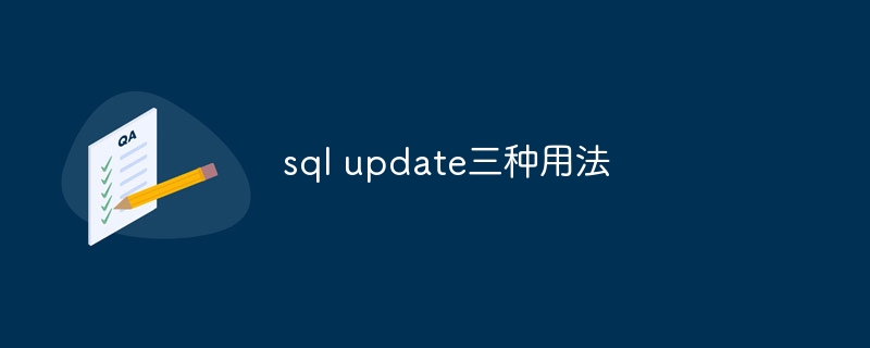 sql update三种用法