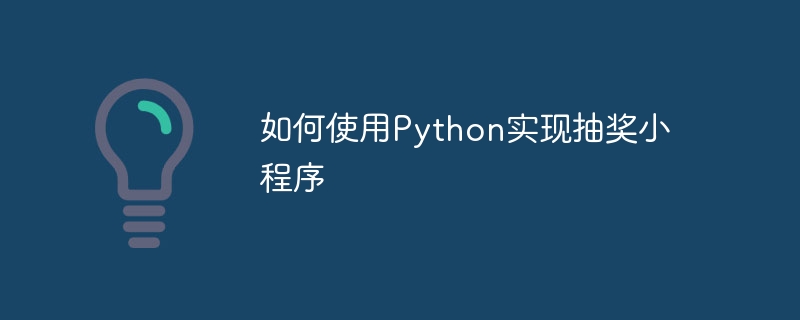 如何使用python实现抽奖小程序