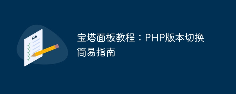 宝塔面板教程：php版本切换简易指南