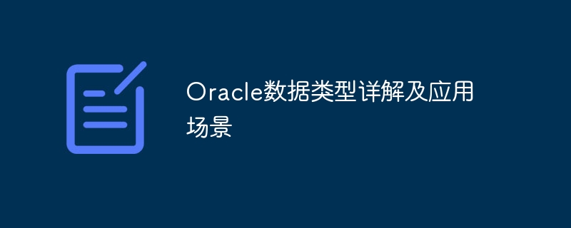 oracle数据类型详解及应用场景