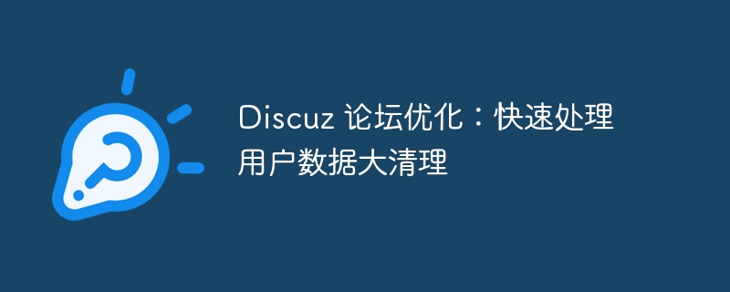 discuz 论坛优化：快速处理用户数据大清理