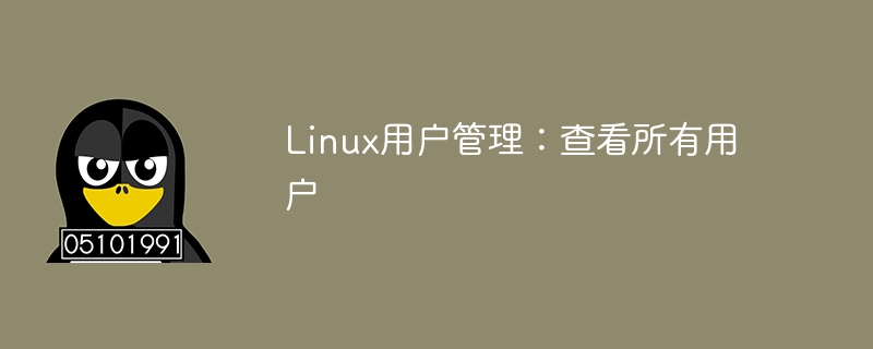 linux用户管理：查看所有用户