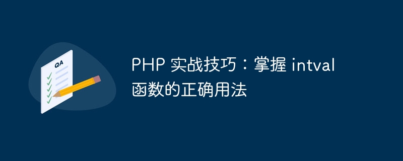 php 实战技巧：掌握 intval 函数的正确用法