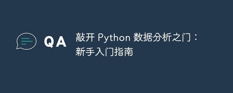 敲开 python 数据分析之门：新手入门指南