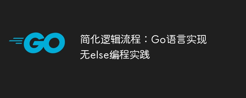 简化逻辑流程：go语言实现无else编程实践