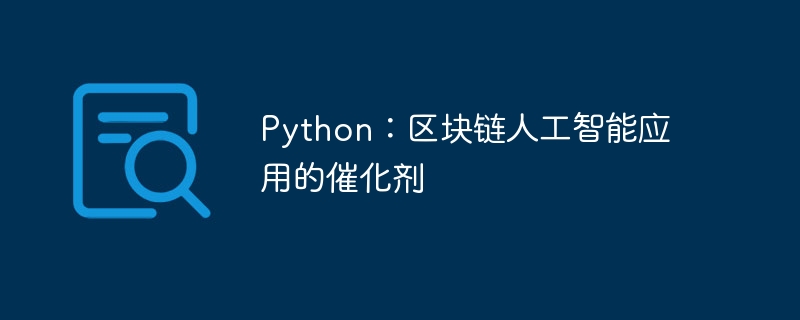 python：区块链人工智能应用的催化剂