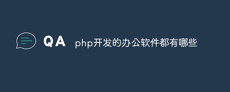 php开发的办公软件都有哪些