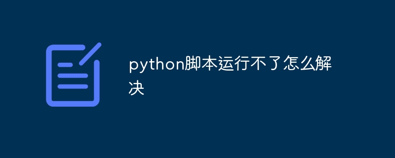 python脚本运行不了怎么解决