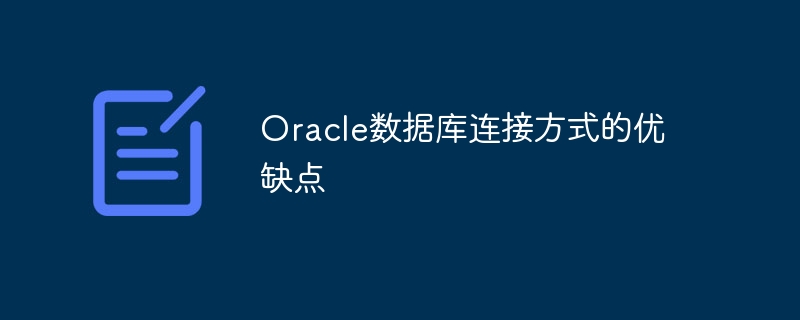 oracle数据库连接方式的优缺点