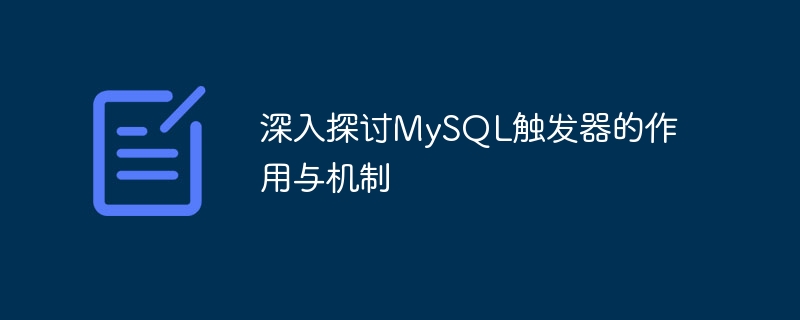 深入探讨mysql触发器的作用与机制