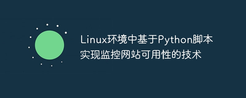 linux环境中基于python脚本实现监控网站可用性的技术