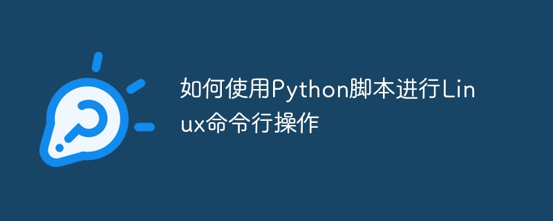 如何使用python脚本进行linux命令行操作