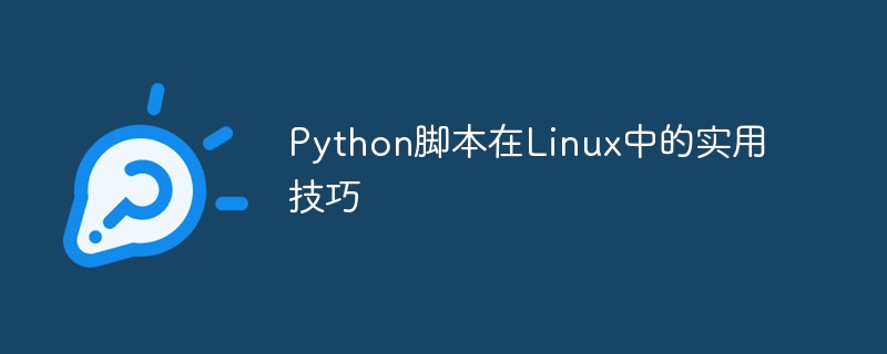 python脚本在linux中的实用技巧