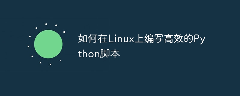 如何在linux上编写高效的python脚本