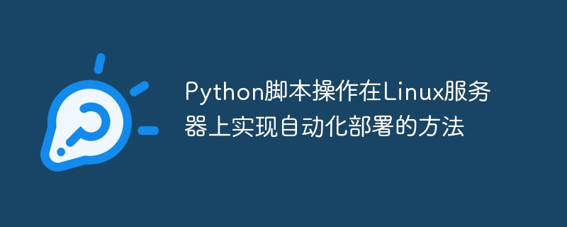 python脚本操作在linux服务器上实现自动化部署的方法