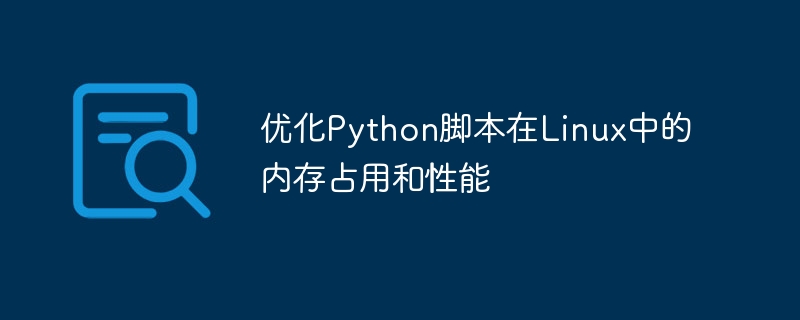 优化python脚本在linux中的内存占用和性能