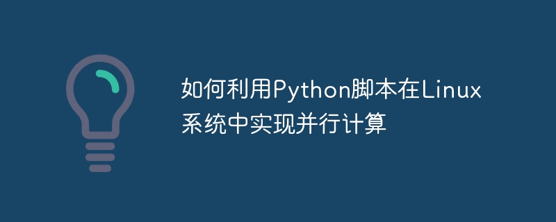 如何利用python脚本在linux系统中实现并行计算