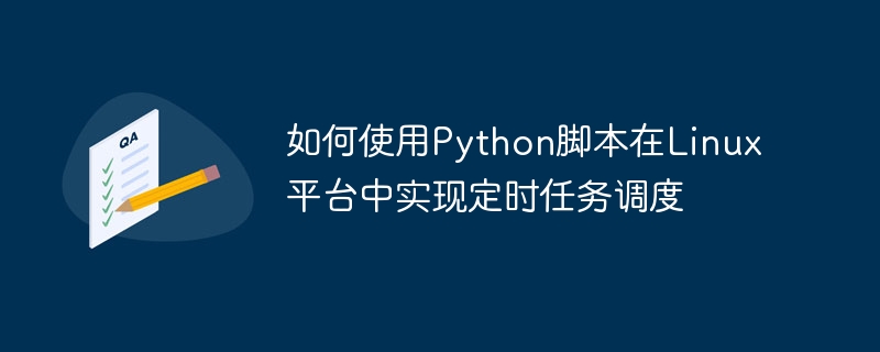 如何使用python脚本在linux平台中实现定时任务调度