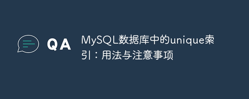 mysql数据库中的unique索引：用法与注意事项