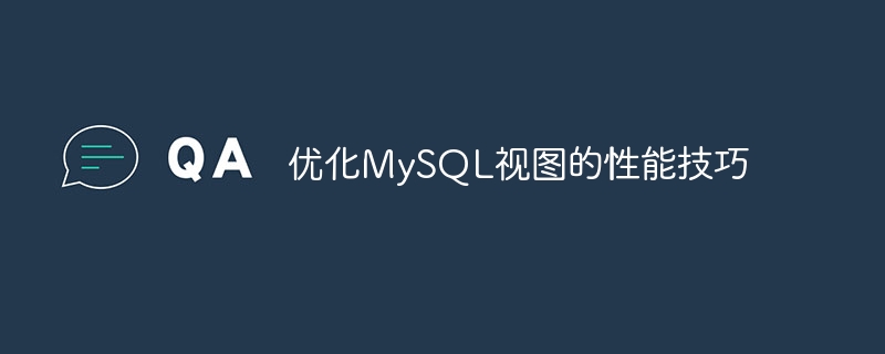 优化mysql视图的性能技巧