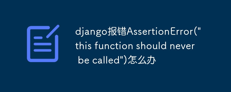 django报错assertionerror(