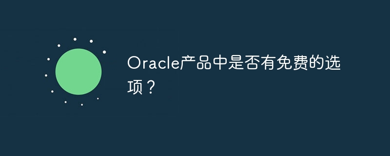 oracle产品中是否有免费的选项？